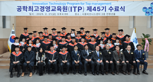 한국공학대 공학최고경영교육원(ITP) 45기, 수료식 성황리에 개최