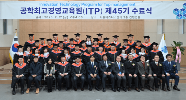 공학최고경영교육원(ITP) 제45기 수료식에 참석한 관계자들 단체 기념촬영. (사진=한국공학대)