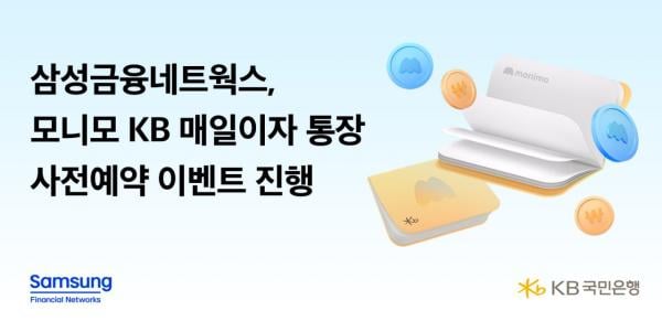 삼성금융-KB국민은행 , 최대 '연 4%' 매일이자통장 출시