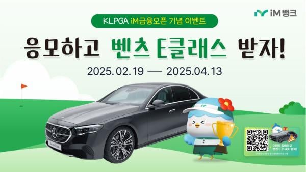 iM뱅크 ‘2025 KLPGA iM금융오픈’ 기념 경품 추첨 이벤트