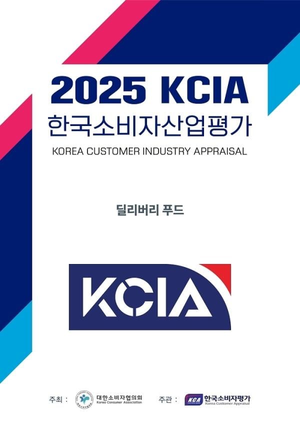 2025 KCIA 한국소비자산업평가 ‘딜리버리 푸드’ 서울 일부 지역 결과 발표