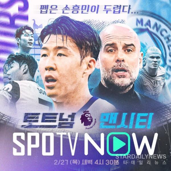 토트넘 vs 맨시티 ⓒSPOTV NOW