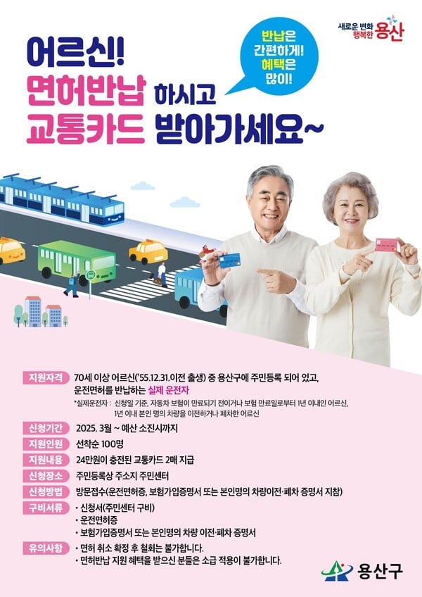 용산구, 운전면허 반납한 70세 이상  실제 운전자에게 ‘용산행복누림 교통카드’ 지원