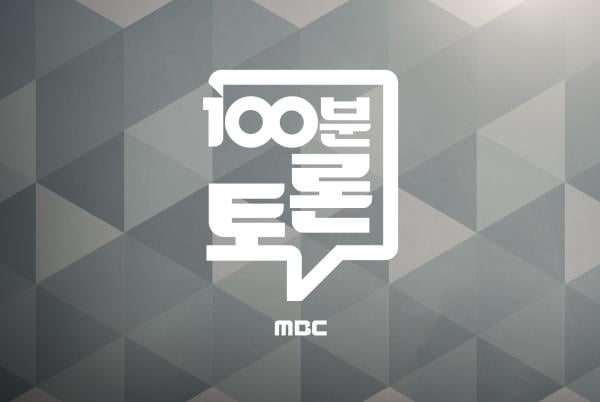 출처 : MBC ‘100분 토론’