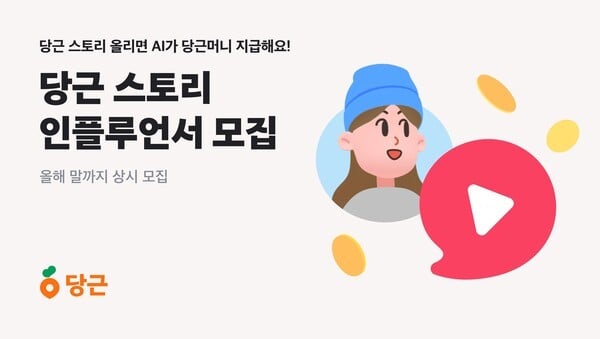 당근, ‘당근 스토리’ 인플루언서 모집… 동네 소식 숏폼으로 전한다