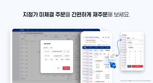 가상자산 거래소 업비트를 운영하는 두나무는 이용자들이 보다 편리하게 주문을 관리할 수 있도록 새로운 기능 4종을 추가했다고 27일 밝혔다. [사진=두나무]