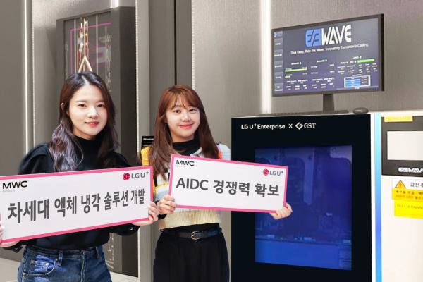 LG유플러스, MWC25서 AIDC 식히는 '액체냉각' 기술 공개