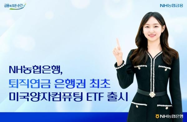 농협은행, 은행권 퇴직연금 최초 미국양자컴퓨팅 ETF 판매