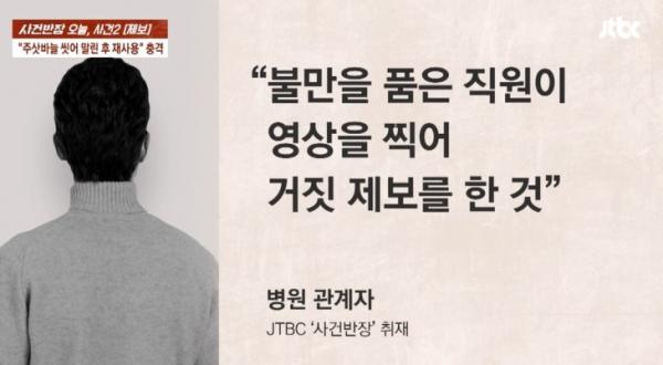 울산의 한 피부과 직원들이 해당 병원에서 유통기한이 지난 의약품을 사용하고, 일회용 주삿바늘을 재사용한다고 주장하자 병원 측이 “(병원에) 불만을 품은 직원이 영상을 찍어 거짓 제보한 것”이라고 주장했다. JTBC ‘사건반장’ 캡처