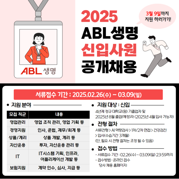 ABL생명, '2025년 신입사원 공개 채용' 실시