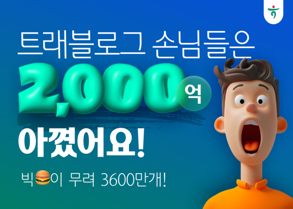 하나카드 "트래블로그 고객, 수수료 2000억원 절약"