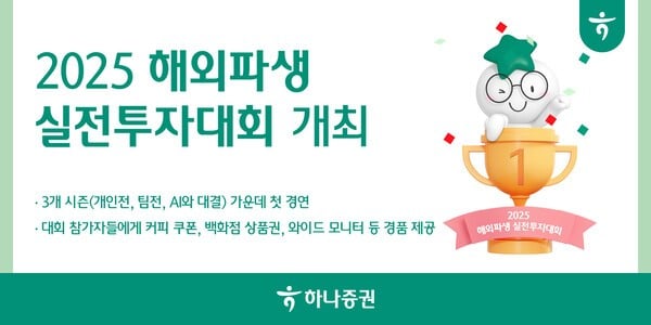 하나증권, ‘2025 해외파생 실전투자대회’ 개최