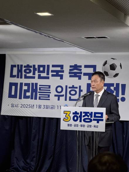 ‘낙선’ 허정무 “당선인 득표율 85%…우리 축구 발전·밝은 미래 기대하기엔 아쉬움 있다”