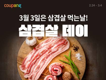 쿠팡, 한우·삼겹살 할인 기획전 진행…최대 반값