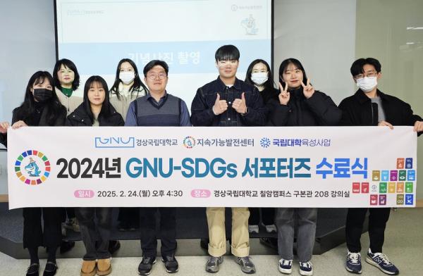 경상국립대 지속가능발전센터는 지난 24일 칠암캠퍼스 구본관 208호에서 ‘2024년 GNU-SDGs 서포터즈 수료식’을 개최했다. (사진=경상국립대)