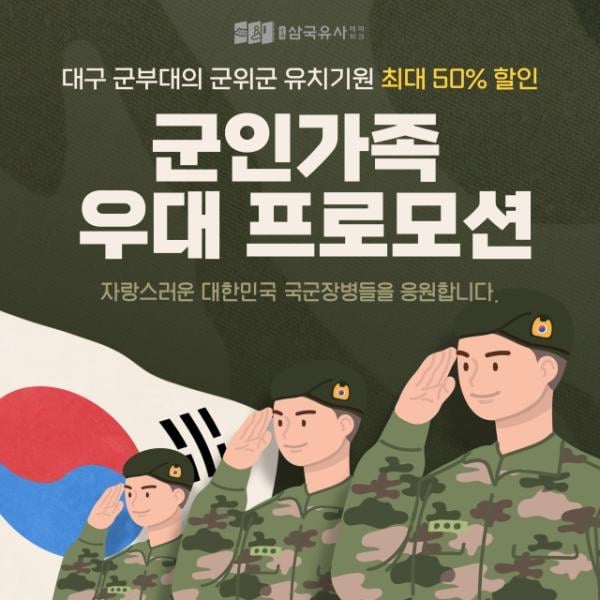 “군인 가족을 우대합니다”…군위 삼국유사테마파크