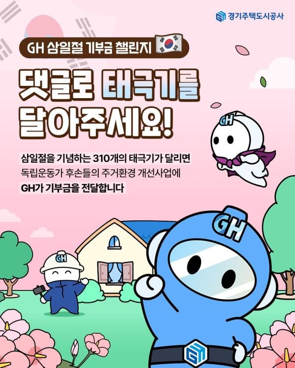 GH, 3·1절 태극기 댓글 310개 달면 독립운동가 후손 1천만원 지원