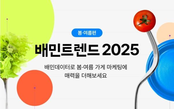 “TV속 신메뉴는 배민으로 검색”…‘배민트렌드 2025' 봄·여름 편