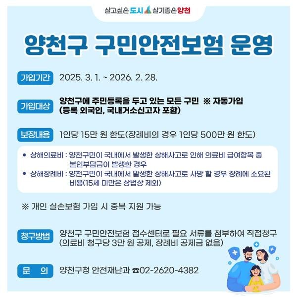 "구민안전보험 챙기세요"…양천구, 내달부터 시행