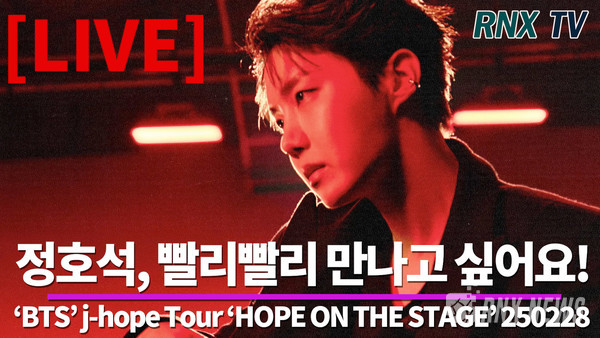 [LIVE] 'BTS'  J-hope, 'ARMY' 와 행복한 시간! [D-day]