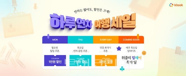 직장인 최대 55% 할인 받아 떠나자!...클룩, ‘하루연차 여행세일’ 진행