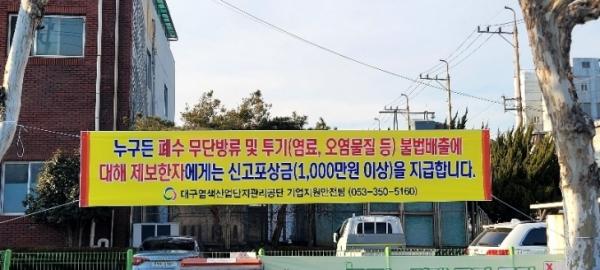 대구염색공단 폐수 무단방류 신고포상금 1000만원