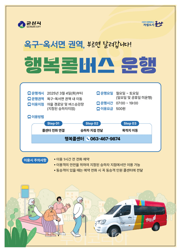 옥구~옥서 권역 행복콜버스 포스터. /사진-군산시