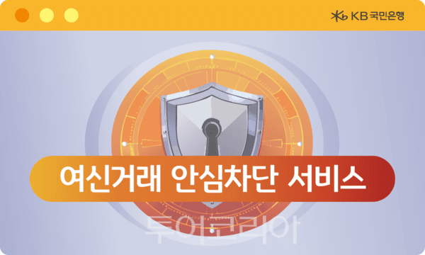 KB국민은행, 금융사고 예방 강화 ‘여신거래 안심차단 서비스’ 확대