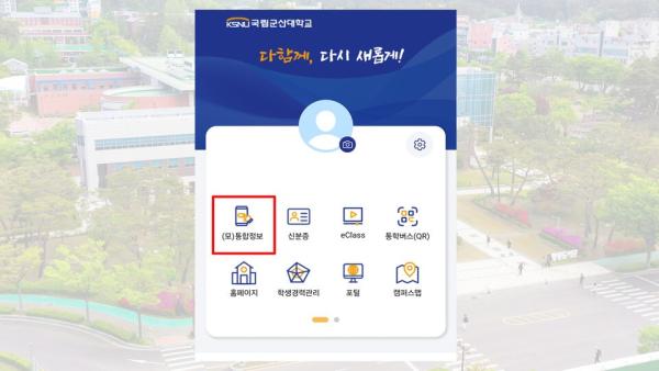 국립군산대, '모바일 통합정보시스템 학생서비스' 오픈