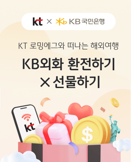 KB국민은행은 KT와의 업무제휴를 바탕으로 해외여행객들이 많이 방문하는 KT 홈페이지에서 편리하게 이용 가능한 ‘외환 환전 및 선물하기 서비스’를 제공한다고 28일 밝혔다. [사진=KB국민은행]