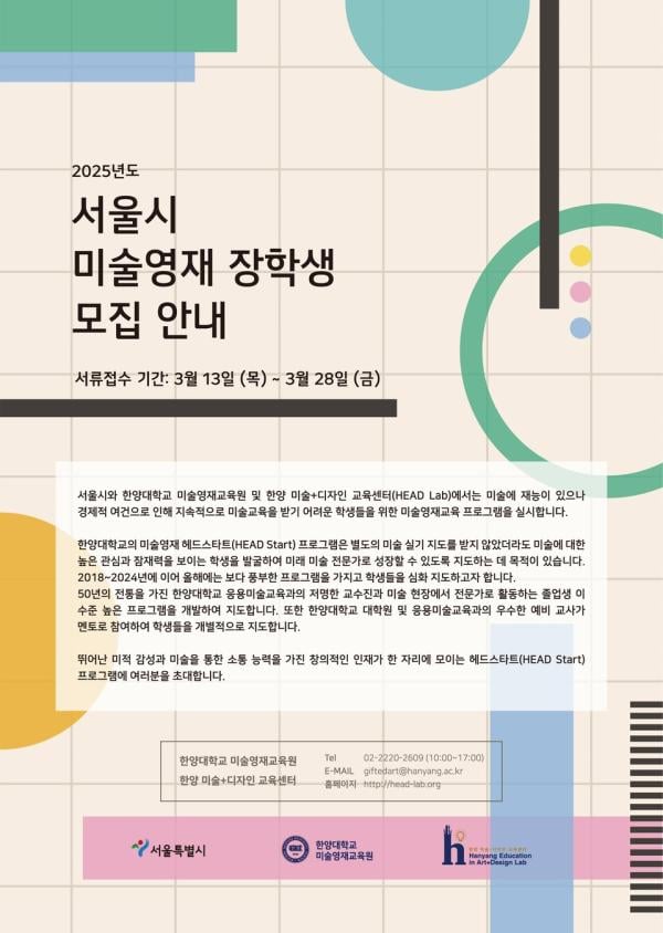 한양대·서울시, 2025 미술영재 장학생 120명 모집