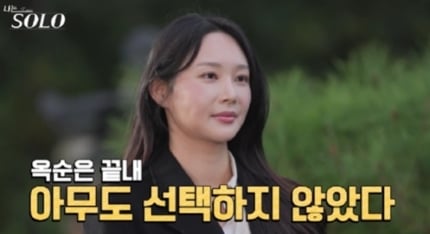 '나는 솔로' 24기 옥순, 악플 속 전한 소감 "너무 미워 말라"