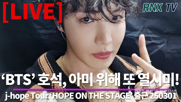 [LIVE] 'BTS'  J-hope, 오늘무대도 기대해요!! [2 Day] - RNX tv