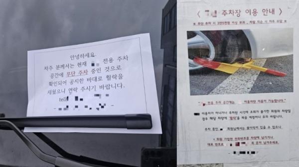 무단 주차 안내문(왼쪽)과 주차장 이용 안내문. 연합뉴스