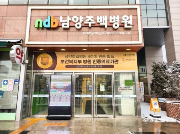 남양주백병원, 4주기 의료기관 인증 획득…환자 안전·의료 질 최우선