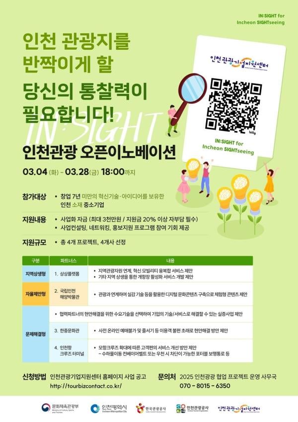 인천관광 오픈이노베이션  공모