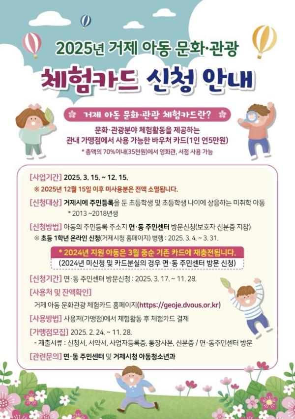 거제시, 2025년 거제 아동 문화·관광 체험카드 지원 사업 포스터