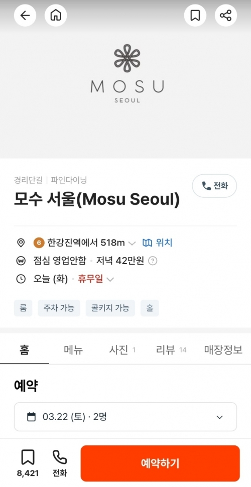 ‘모수 서울’ 예약 페이지