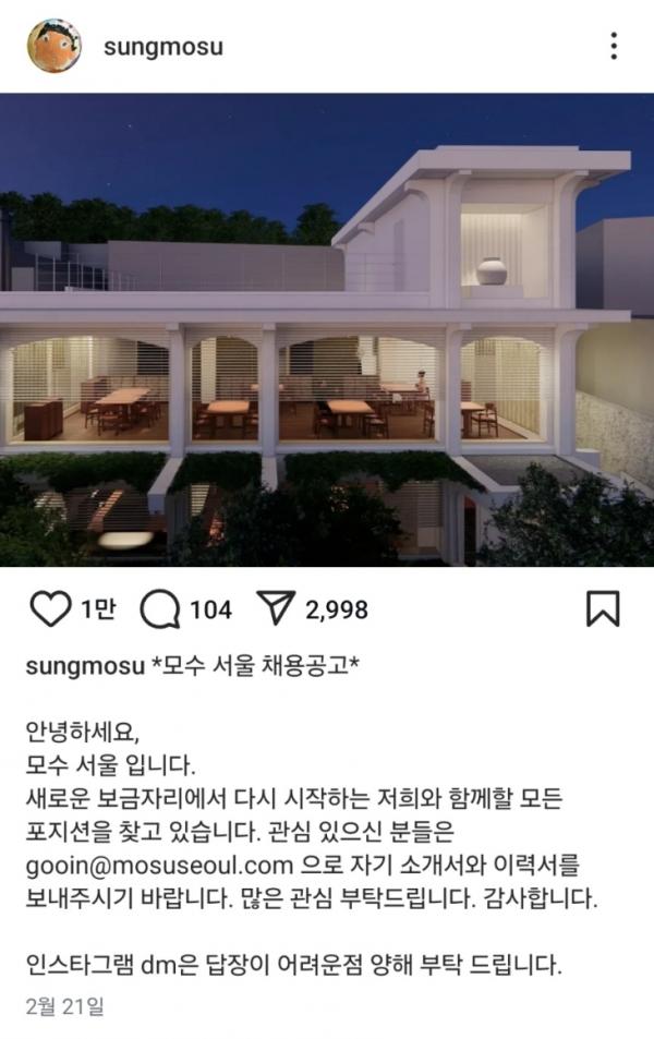 ‘모수 서울’의 채용 공고. 안성재 인스타그램 캡처