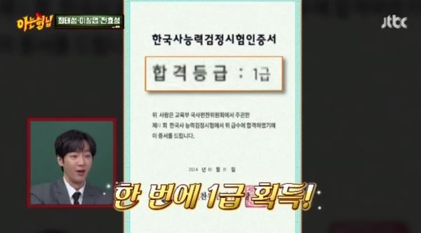 이상엽, ‘아는 형님’서 한국사 실력 공개…1급 합격 인증