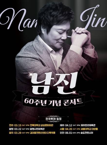 남진, 60주년 기념 전국투어 개최