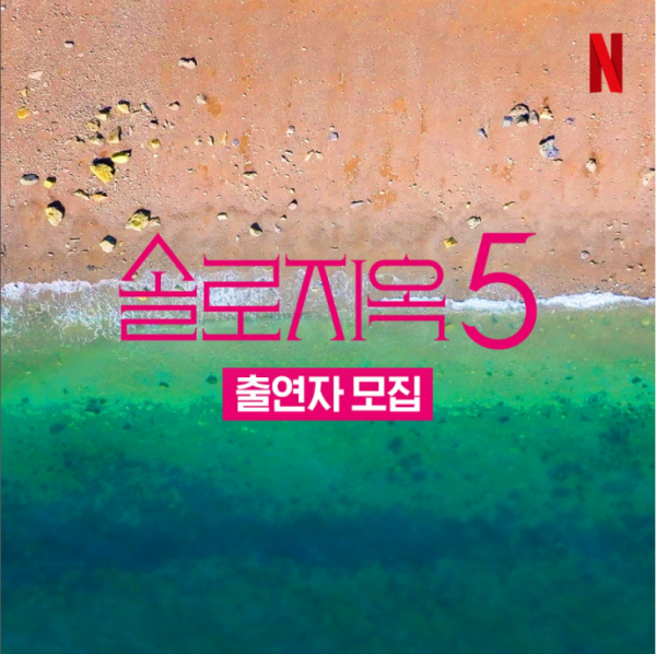 넷플릭스가 솔로지옥 5 출연자를 모집한다. 넷플릭스 코리아 인스타그램 캡처