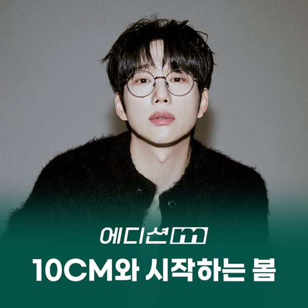 멜론 에디션m 10CM (멜론 제공)