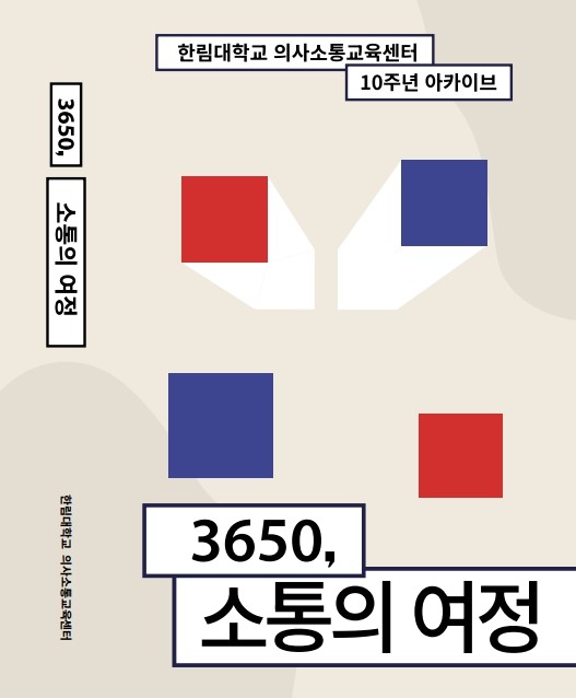 ‘3650, 소통의 여정’ 표지.