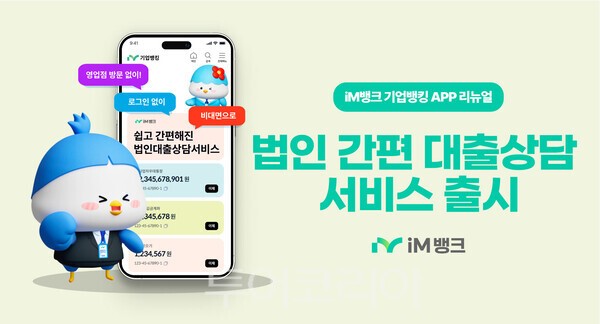 iM뱅크는 법인 신규 고객을 대상으로 ‘법인 간편 대출상담 서비스’를 출시했다. /사진-iM뱅크