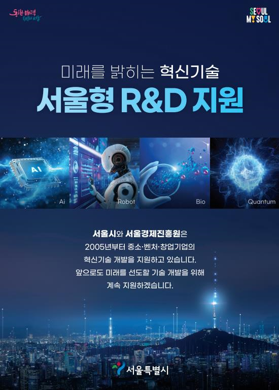 설울형 연구개발(R&D) 지원 안내 포스터. 서울시 제공