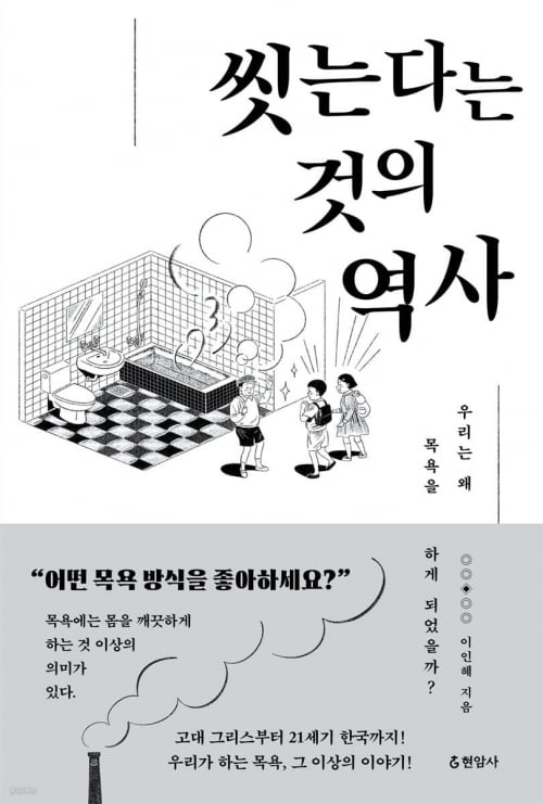 이태리타월ㆍ찜질방은 어떻게 탄생했을까