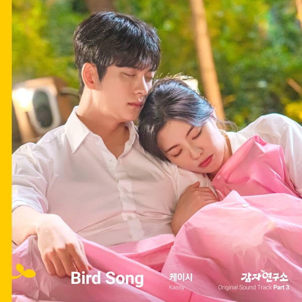 ‘감성 보컬’ 케이시, 이선빈-강태오 ‘감자연구소’ OST 부른다…달콤 설렘 가득한 ‘Bird Song’ 9일 발매