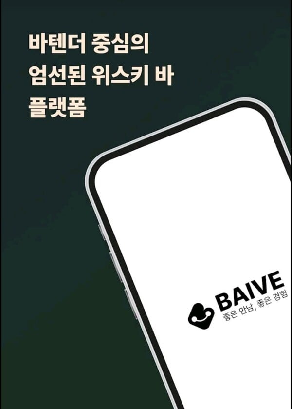 위스키바와 바텐더를 한눈에…‘바이브’(Baive) 플랫폼 정식 론칭