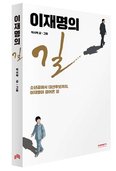 ‘이재명’ 만화 나온다…‘형수욕설’, ‘대장동 사업’ 오해 만화로 풀어